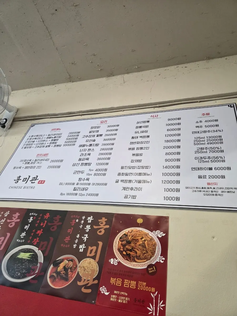짬뽕 종류가 적힌 홍미관 메뉴판