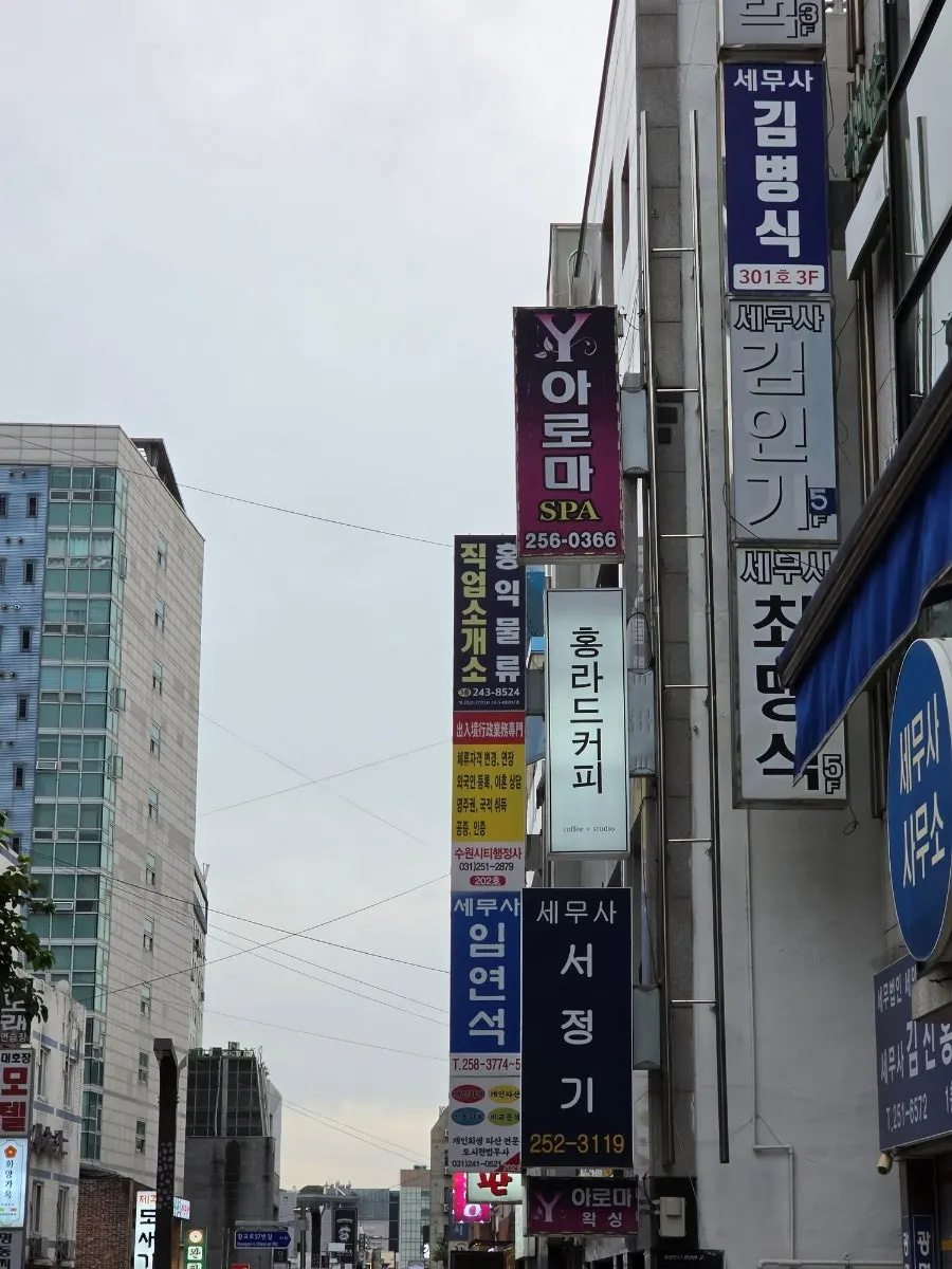 향교로 건물 2층에 자리한 홍라드 수원역점 외관