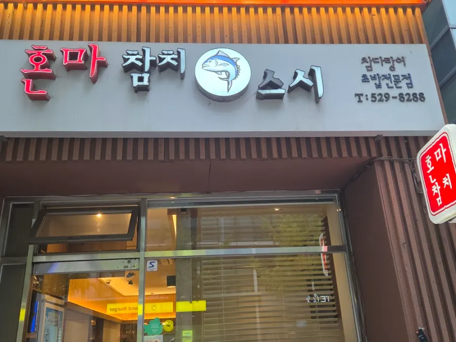 혼마참치 프라이빗 룸 좌석