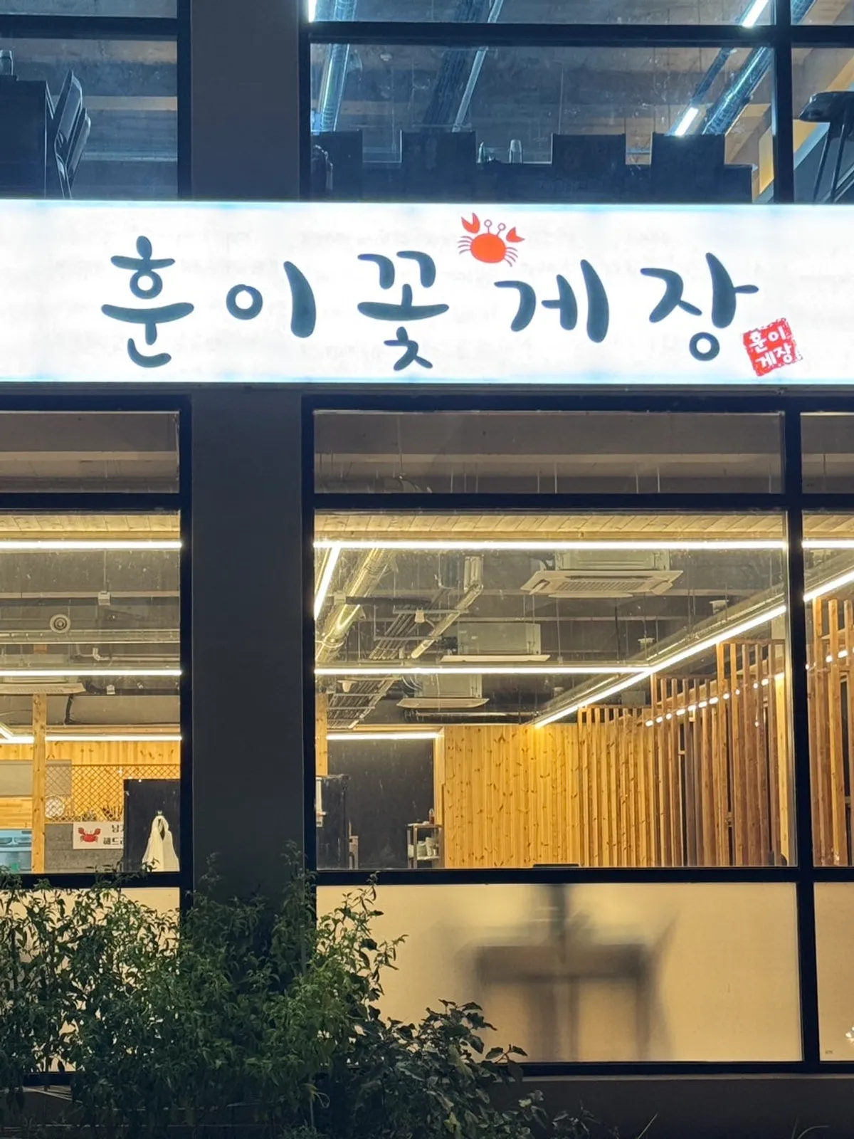 천안 유량동 훈이꽃게장 대표 이미지