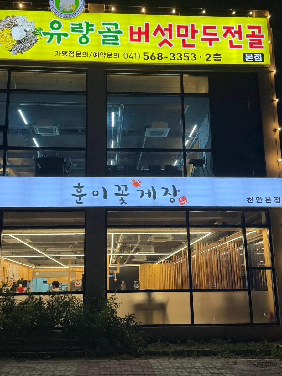 훈이꽃게장 천안본점 외관