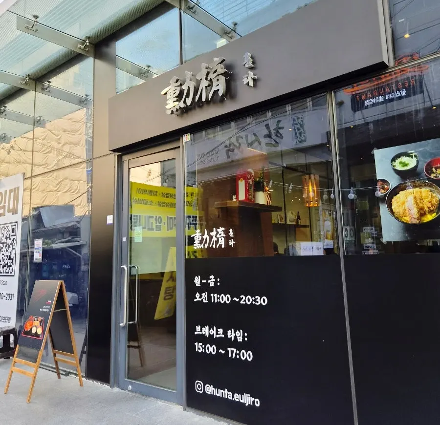 훈타 을지로 매장 입구 전경