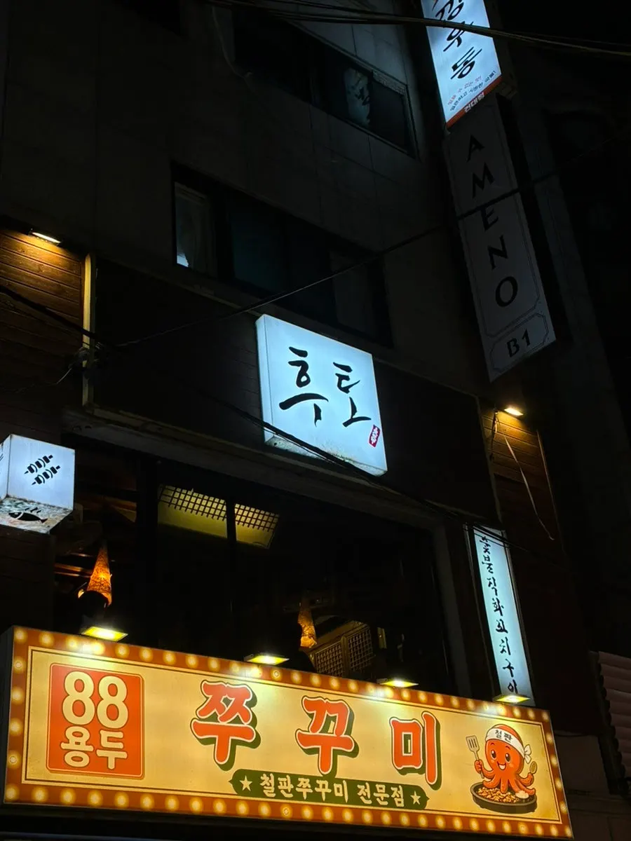건대입구 먹자골목 술집거리 2층 후토 외관