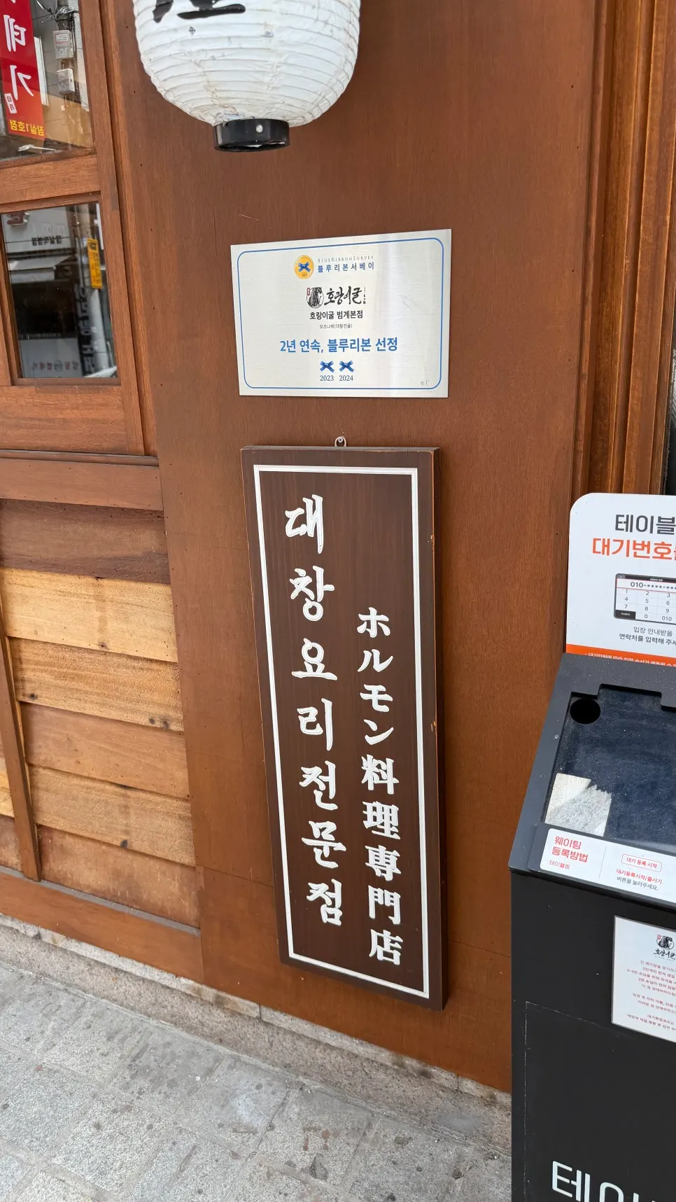 Sign for the daechang specialty restaurant with a Blue Ribbon Survey certification plaque
