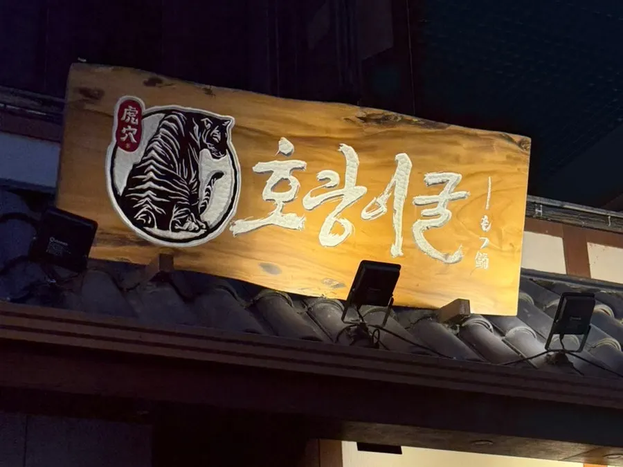 호랑이굴 방이점 내부 좌석 분위기