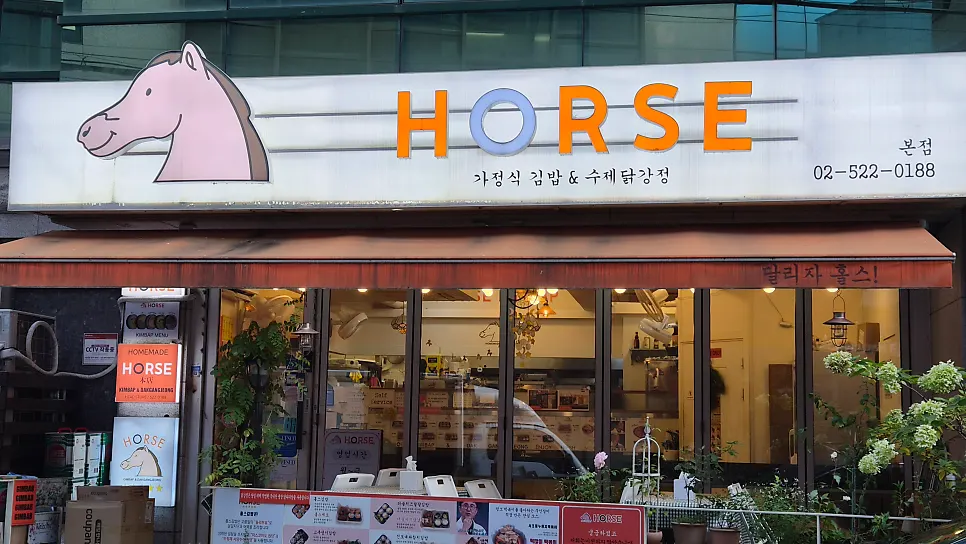 HORSE sign and orange awning at Halls Gimbap Main Branch