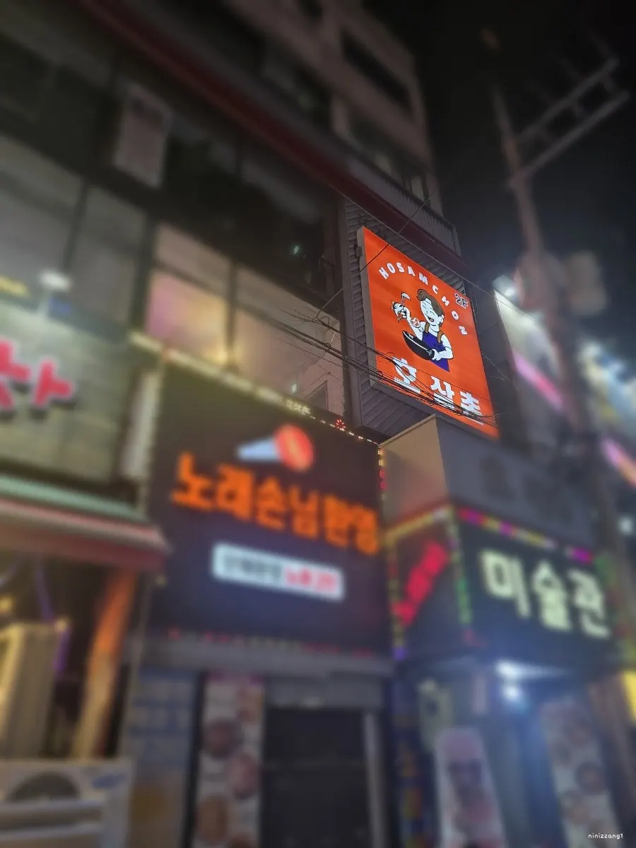 영등포 먹자골목 건물 2층 호삼촌 간판
