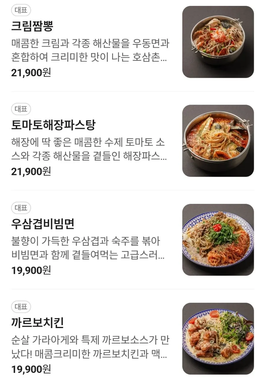 탕 면 치킨 파스타가 적힌 호삼촌 메뉴판