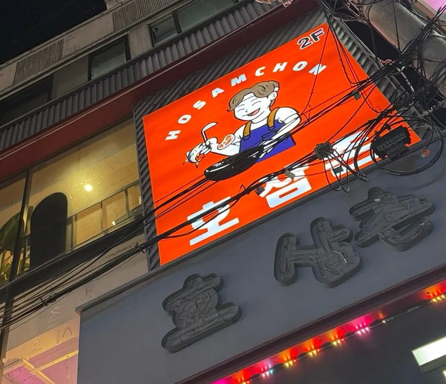 호삼촌 영등포본점 매장 전경
