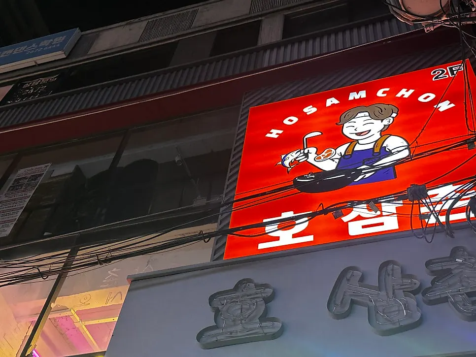호삼촌 영등포본점 짜계치 안주 사진