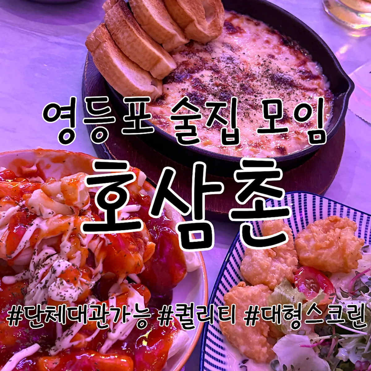 호삼촌 영등포본점 안주 모음 대표 사진