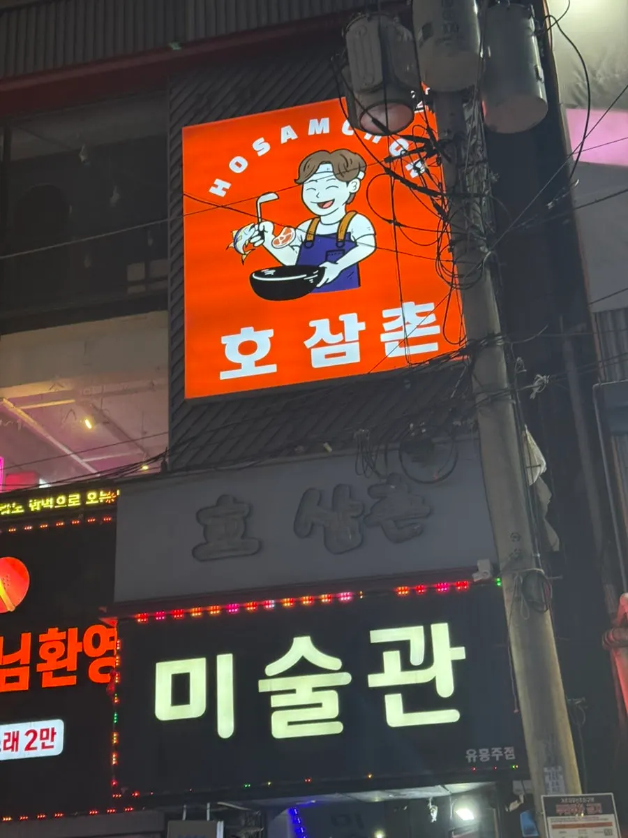 Outside the building of Ho Samchon Yeongdeungpo Main Branch in the Yeongdeungpo bar alley