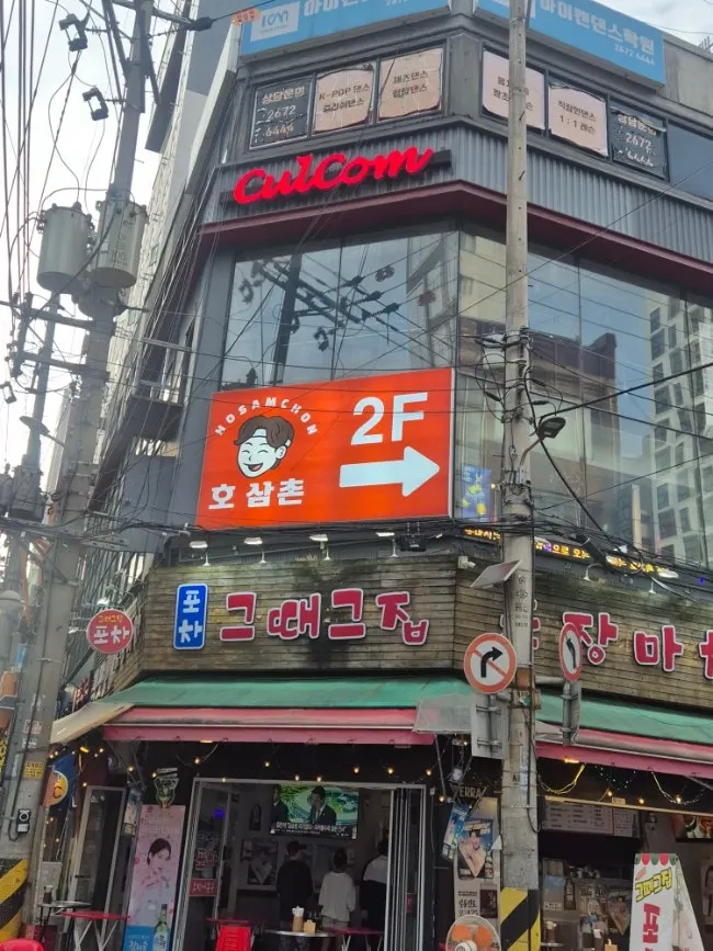영등포 먹자골목 호삼촌 건물 외관