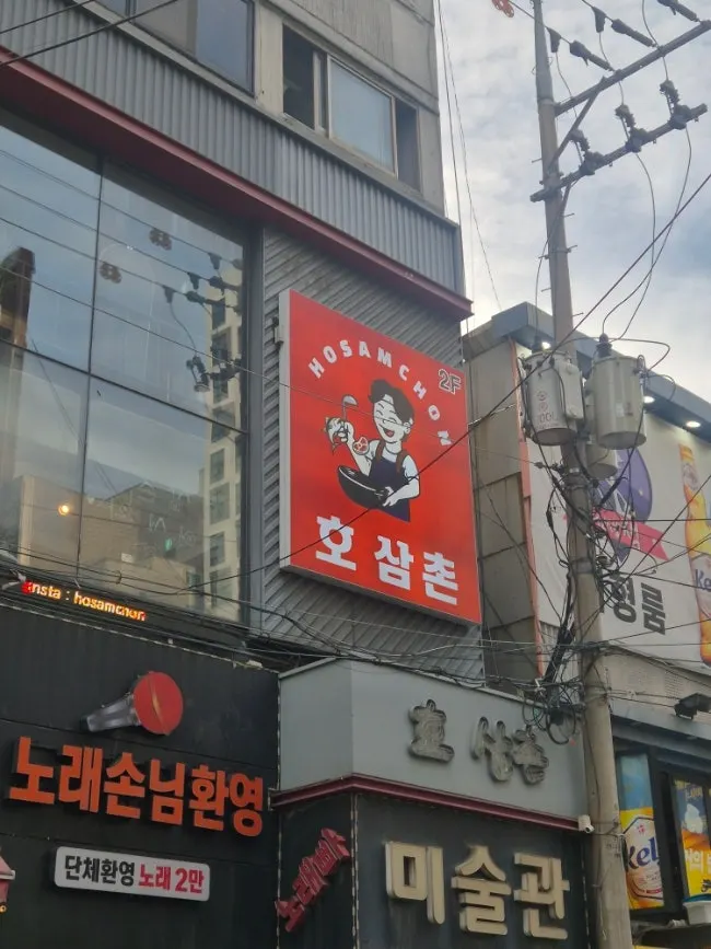 영등포역 근처 호삼촌 간판