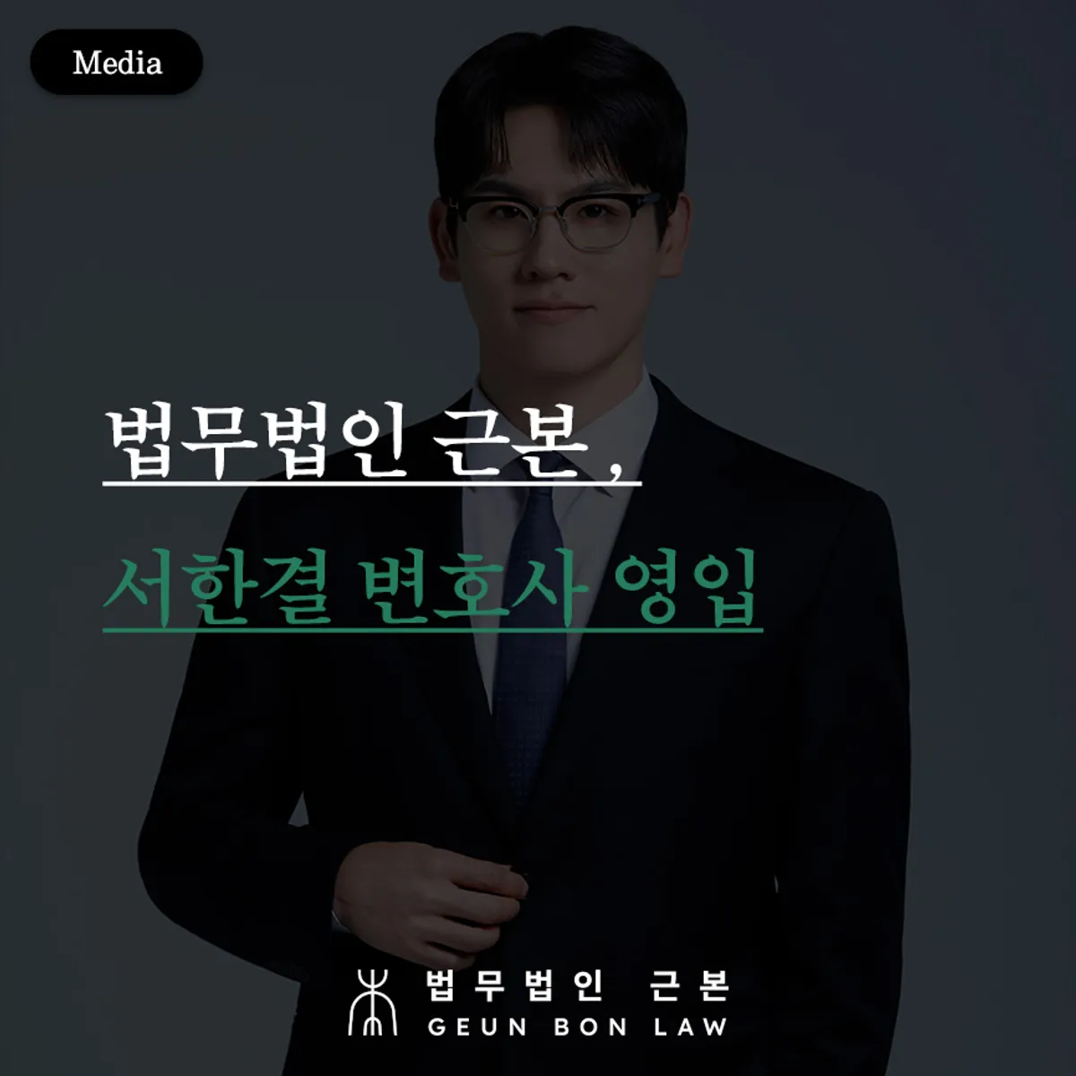 법무법인 근본 서한결 변호사 영입 안내 이미지