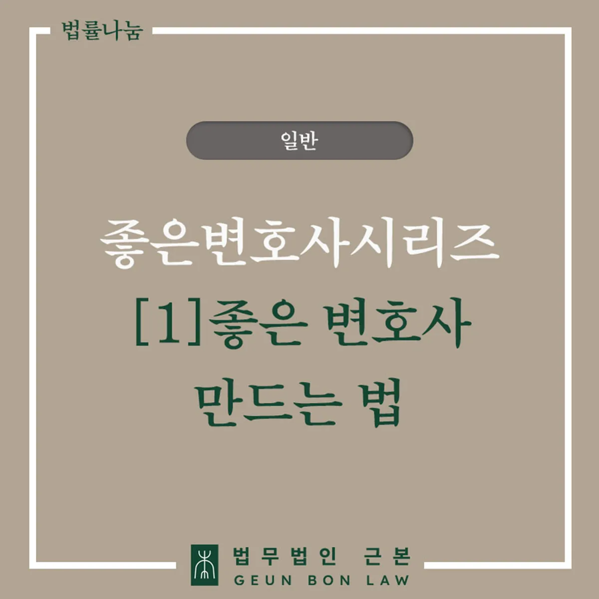 좋은 변호사 구하는 법 안내 대표 이미지