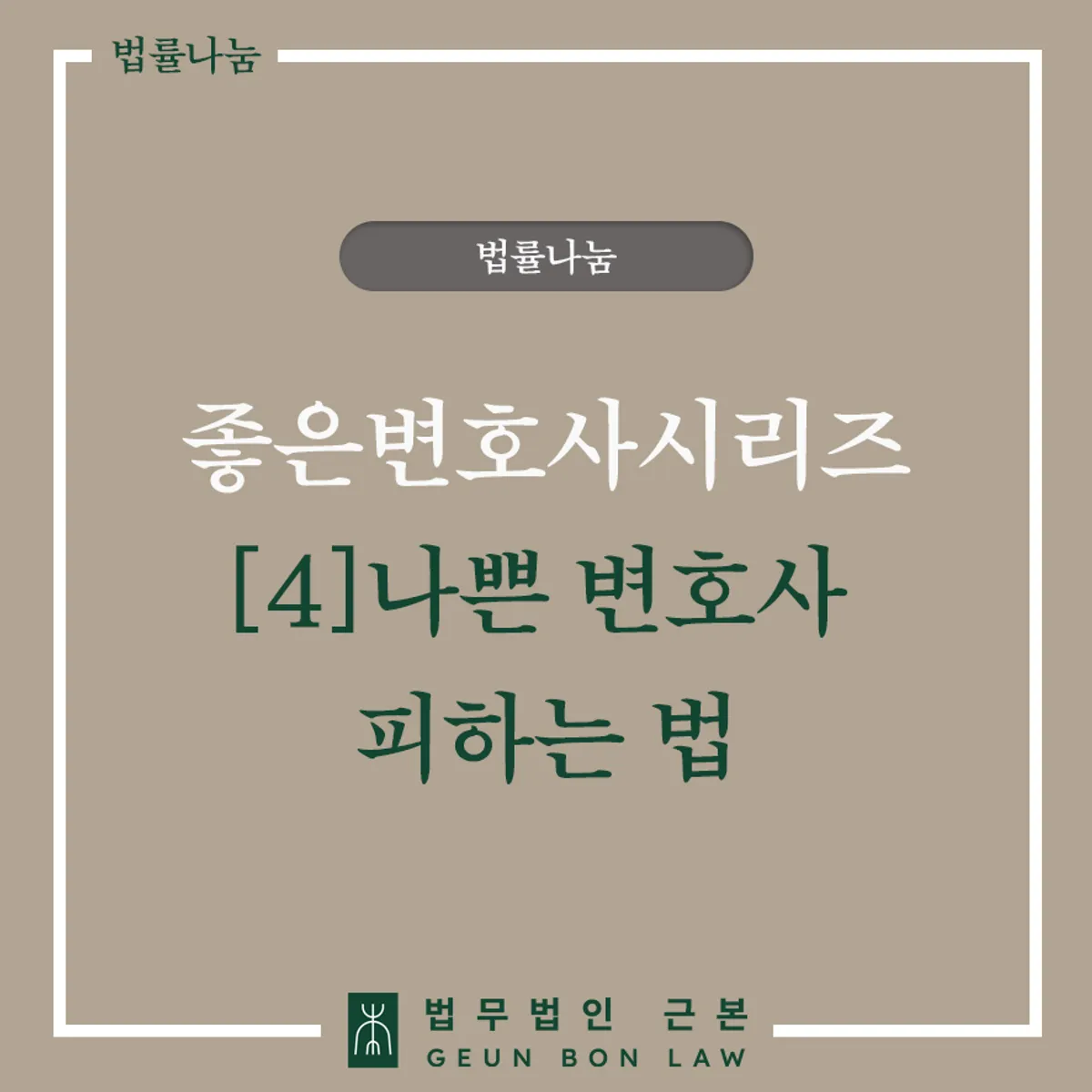 좋은 변호사 찾는 법 가이드 대표 이미지