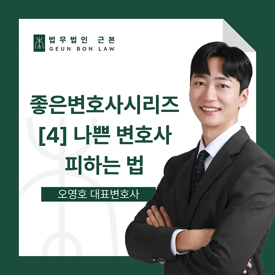 변호사 상담 주의할 점 안내 이미지