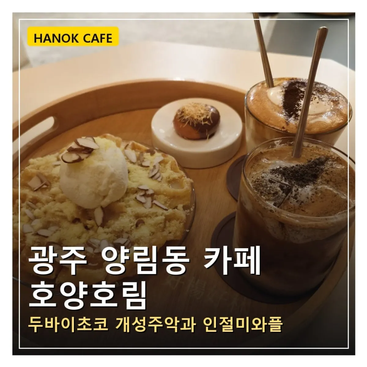 ホヤンホリムのドバイチョコ개성주악とカボチャワッフルのデザートセット