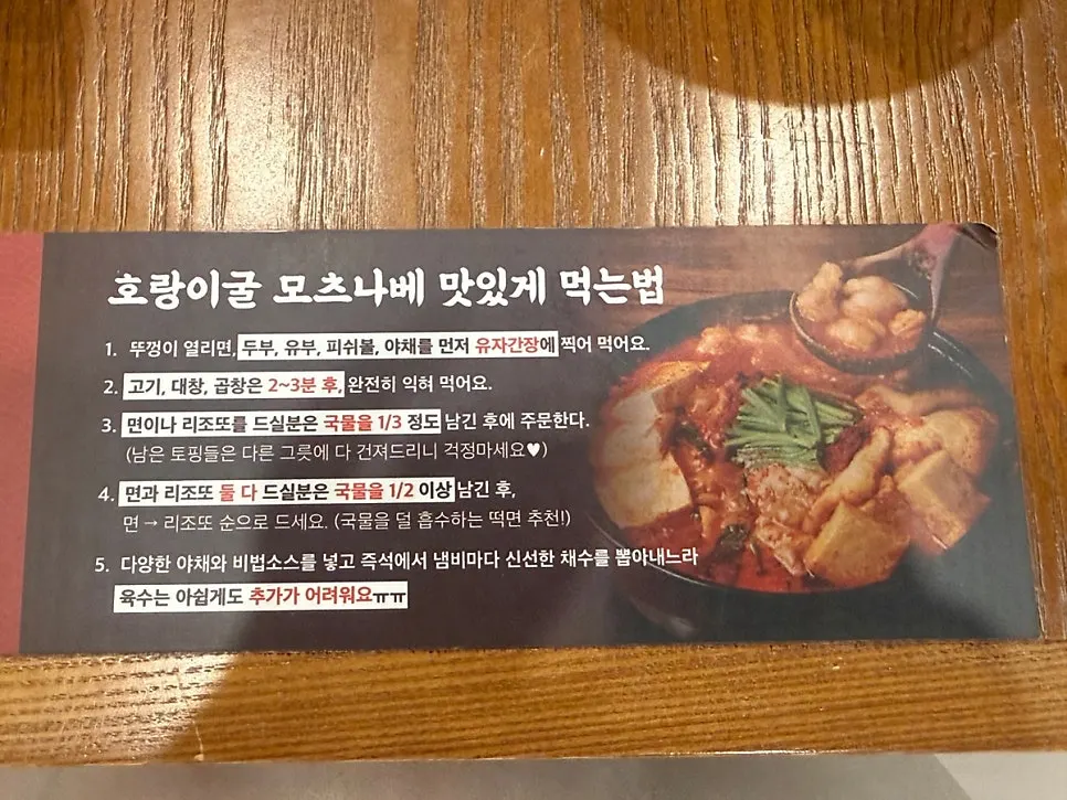 호랑이굴 모츠나베 맛있게 먹는 법 안내