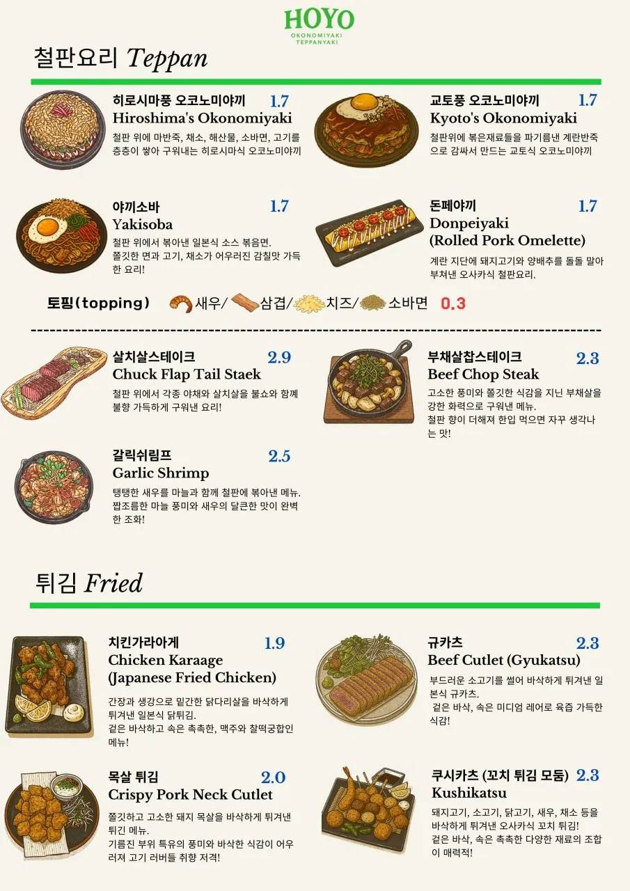 철판요리와 튀김류가 적힌 호요 구디점 메뉴판
