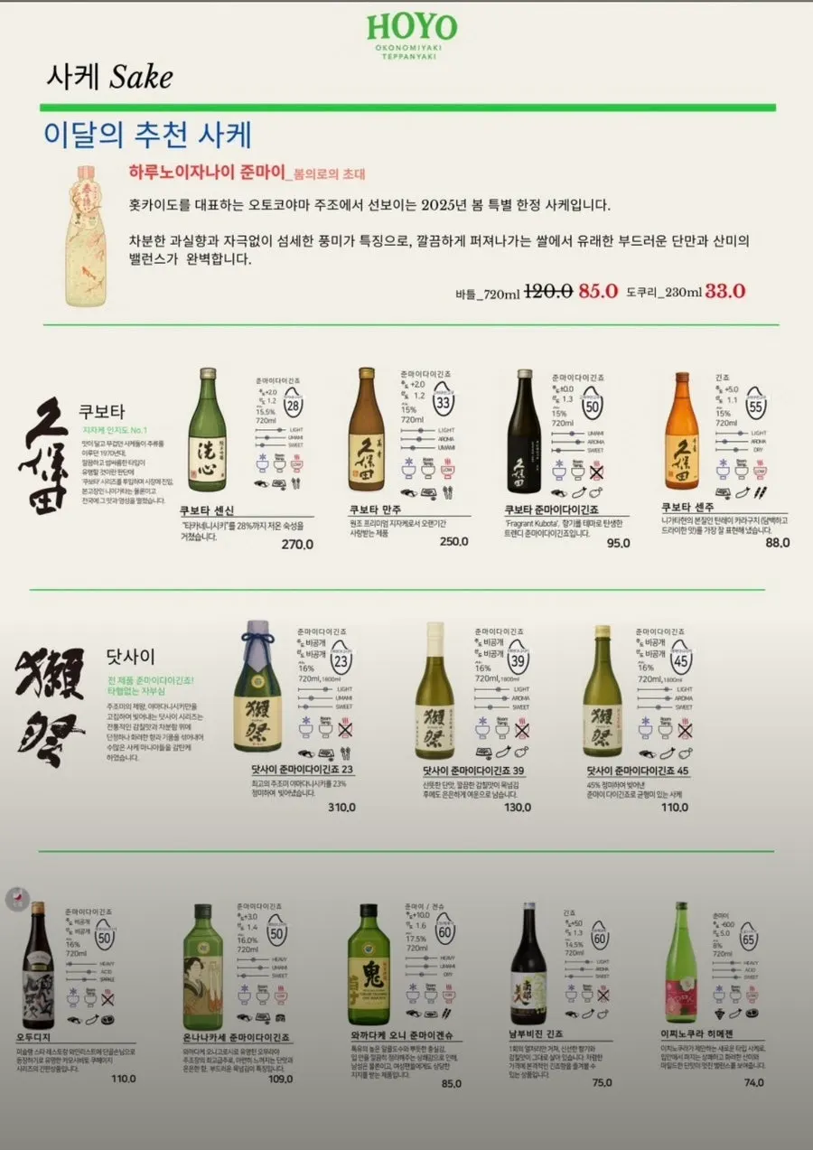 하이볼과 사케가 적힌 호요 주류 메뉴판