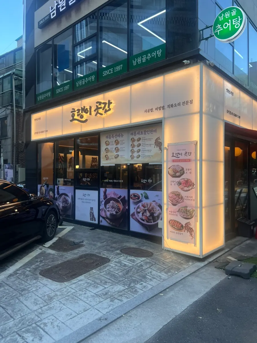 Exterior of Horangi Gotgan Gongdeok Branch