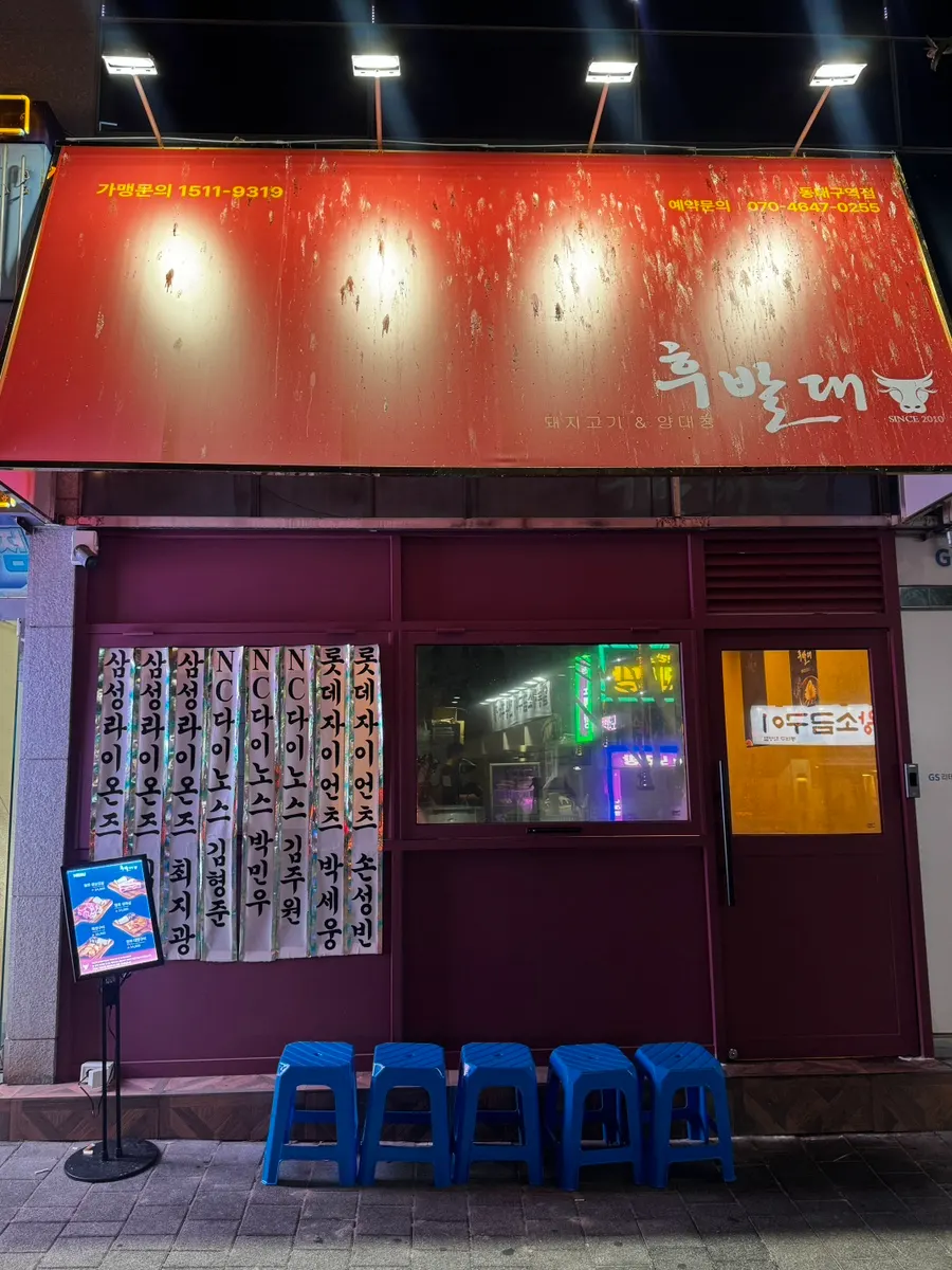 후발대 동대구역점 외부 모습
