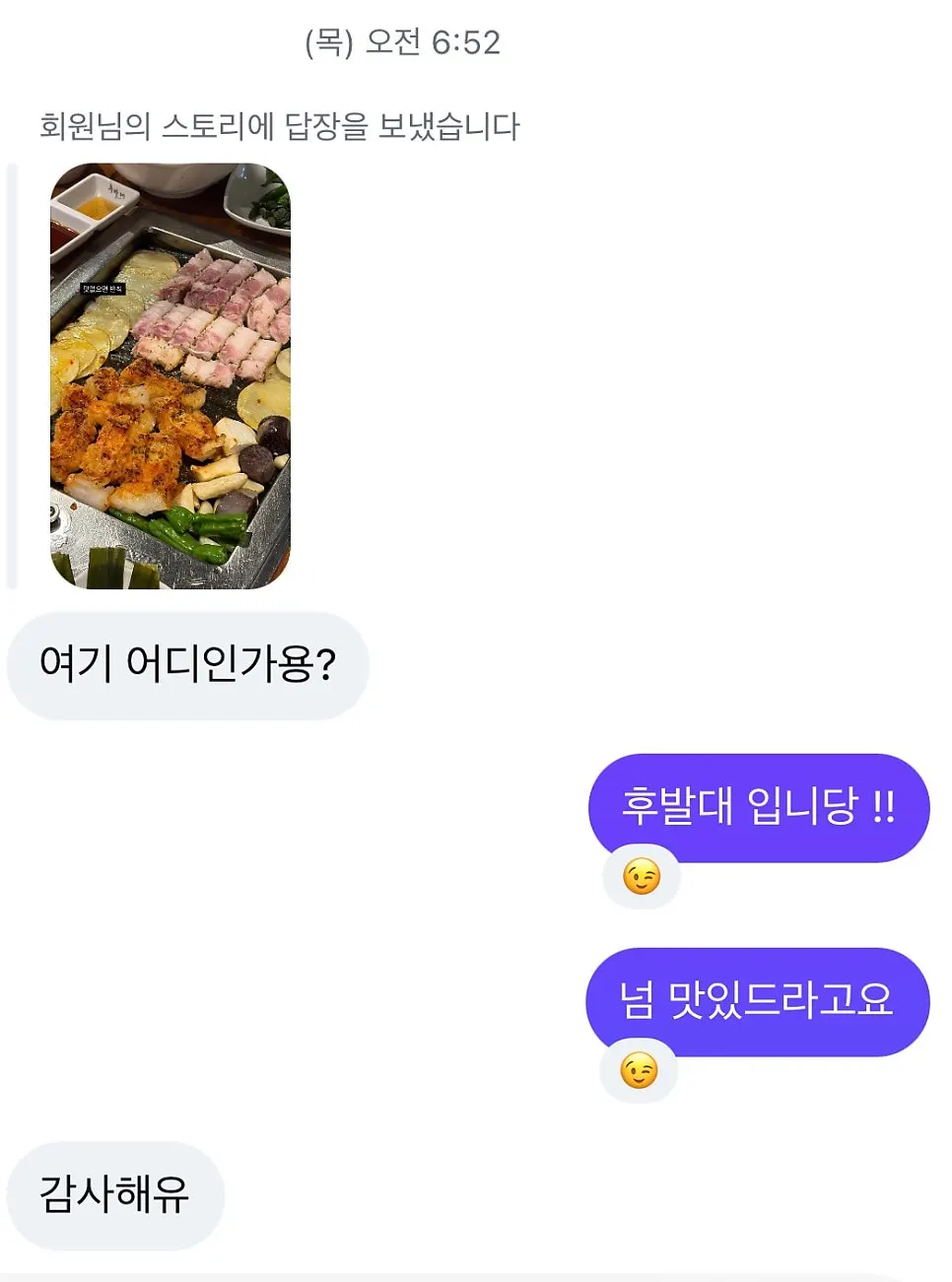 Screenshot of an inquiry message after seeing the story post