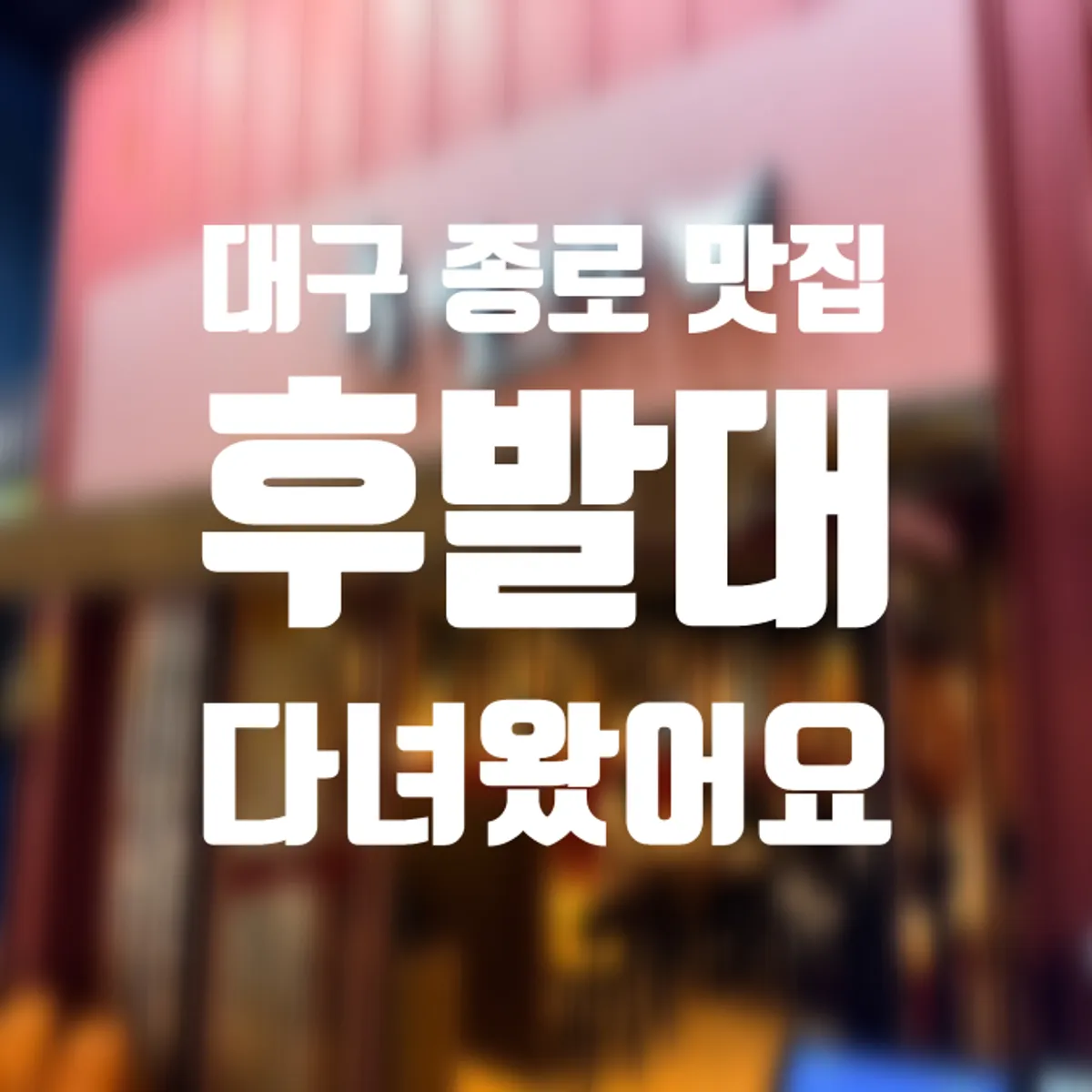 Family dinner table setup at Hubaldae Daegu Jongno Branch