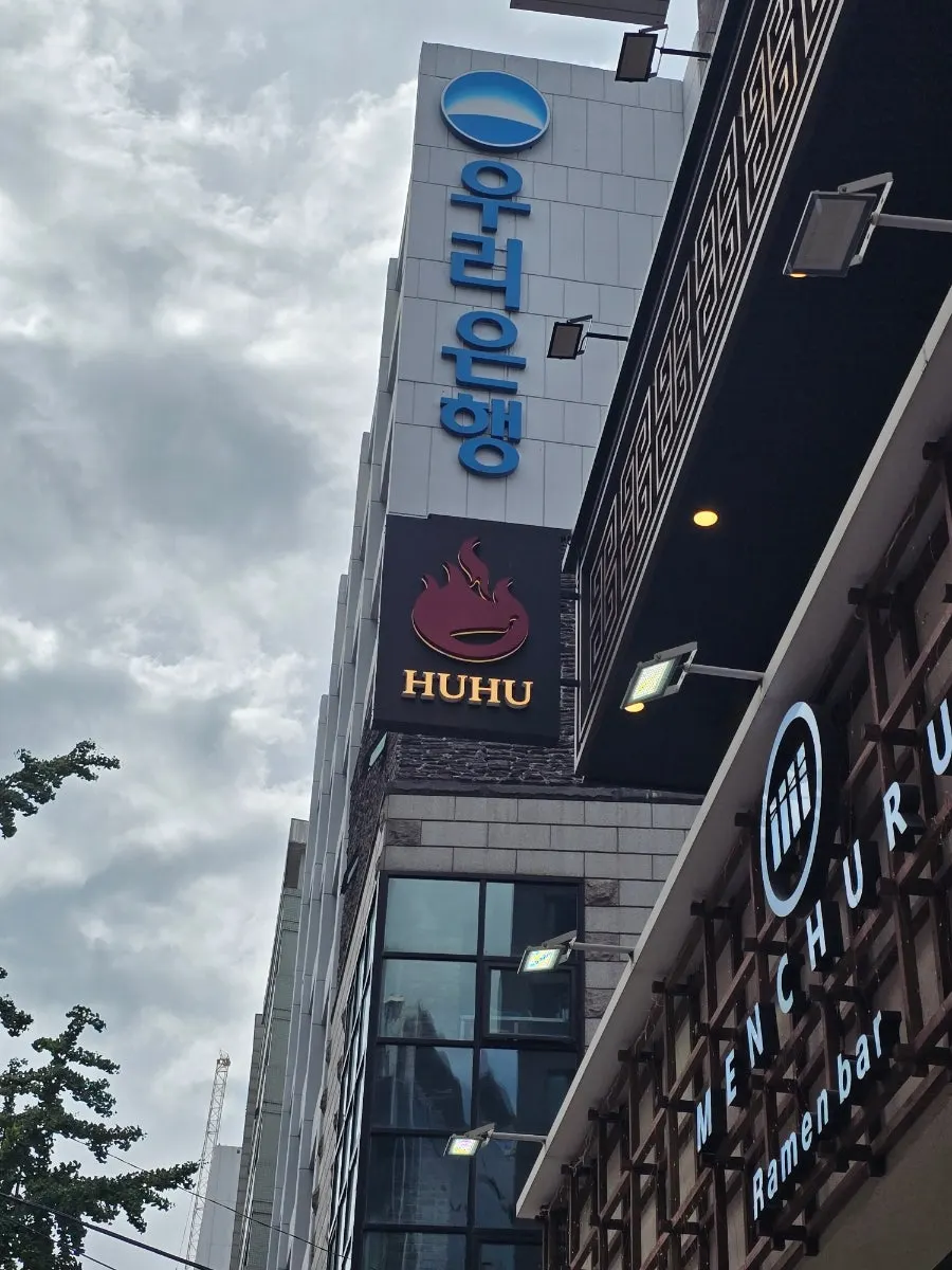 Huhugwan sign near City Hall Station Exit 10