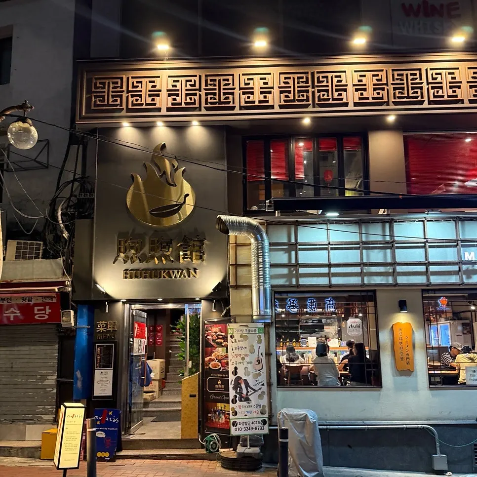 Storefront image of Huhugwan, a Chinese restaurant near City Hall Station