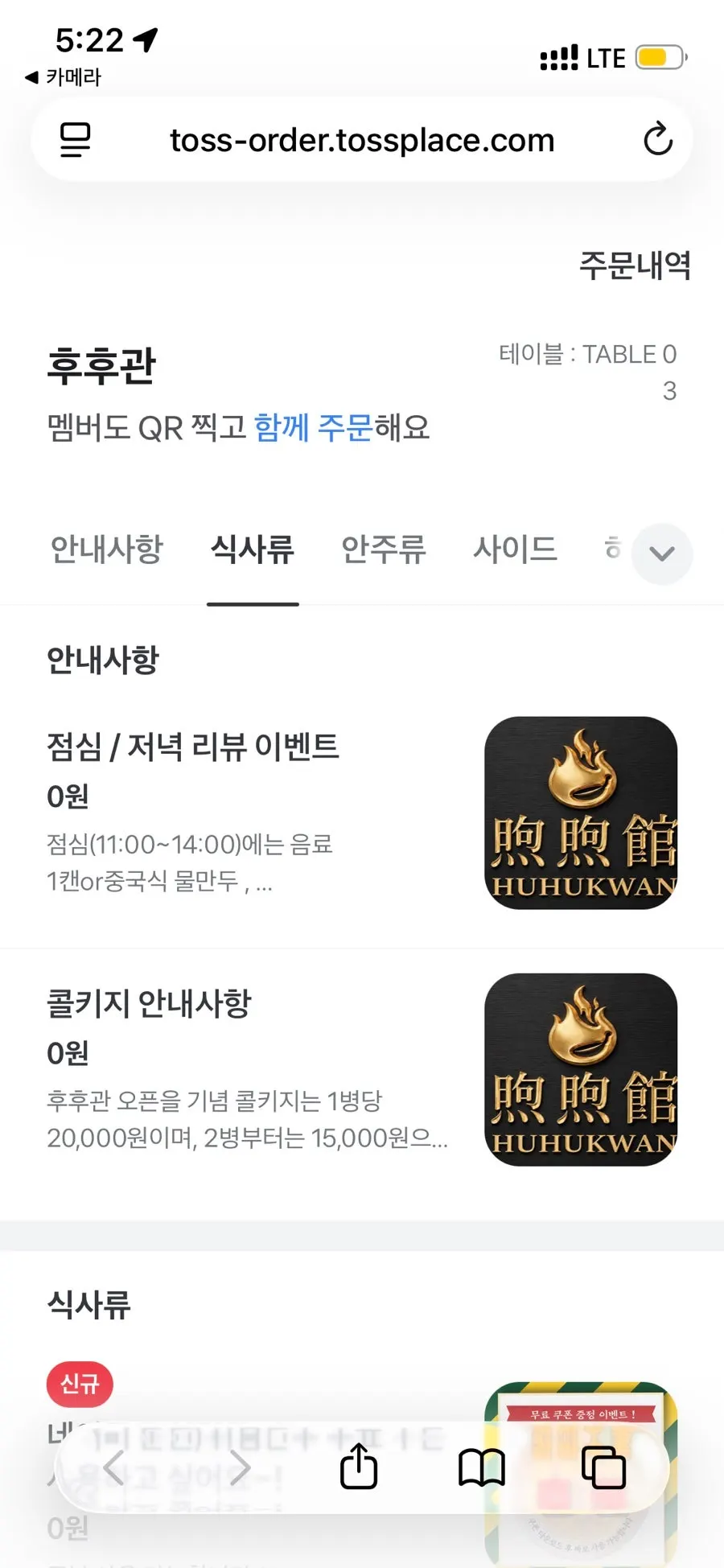 QR menu screen at Huhugwan