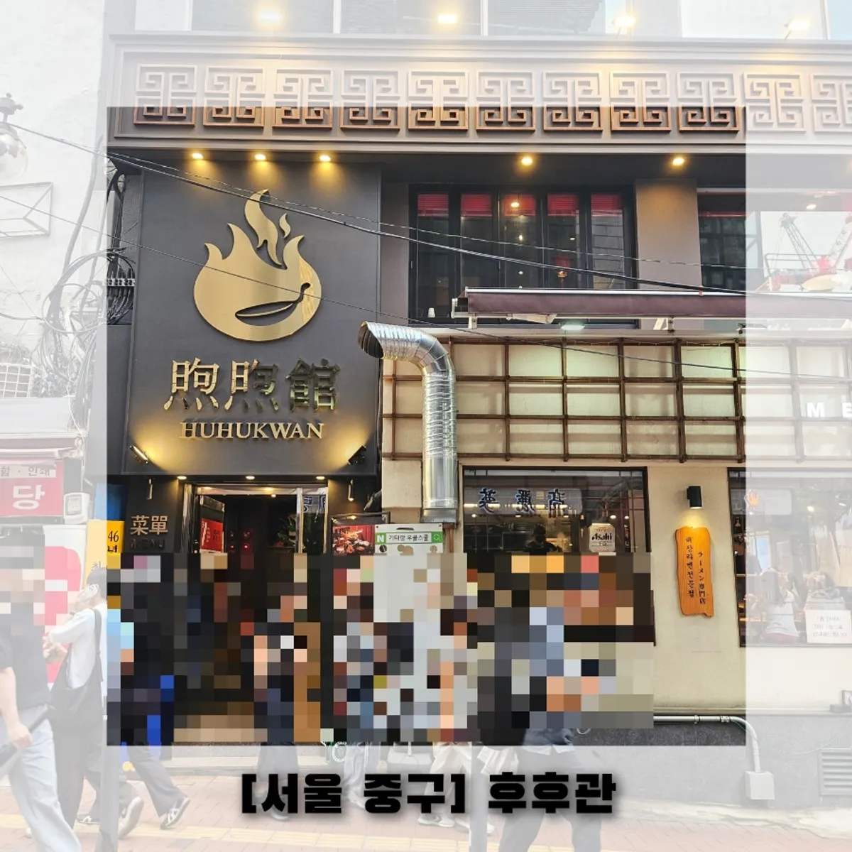 Featured photo from a visit to Huhugwan, a Chinese restaurant near City Hall Station