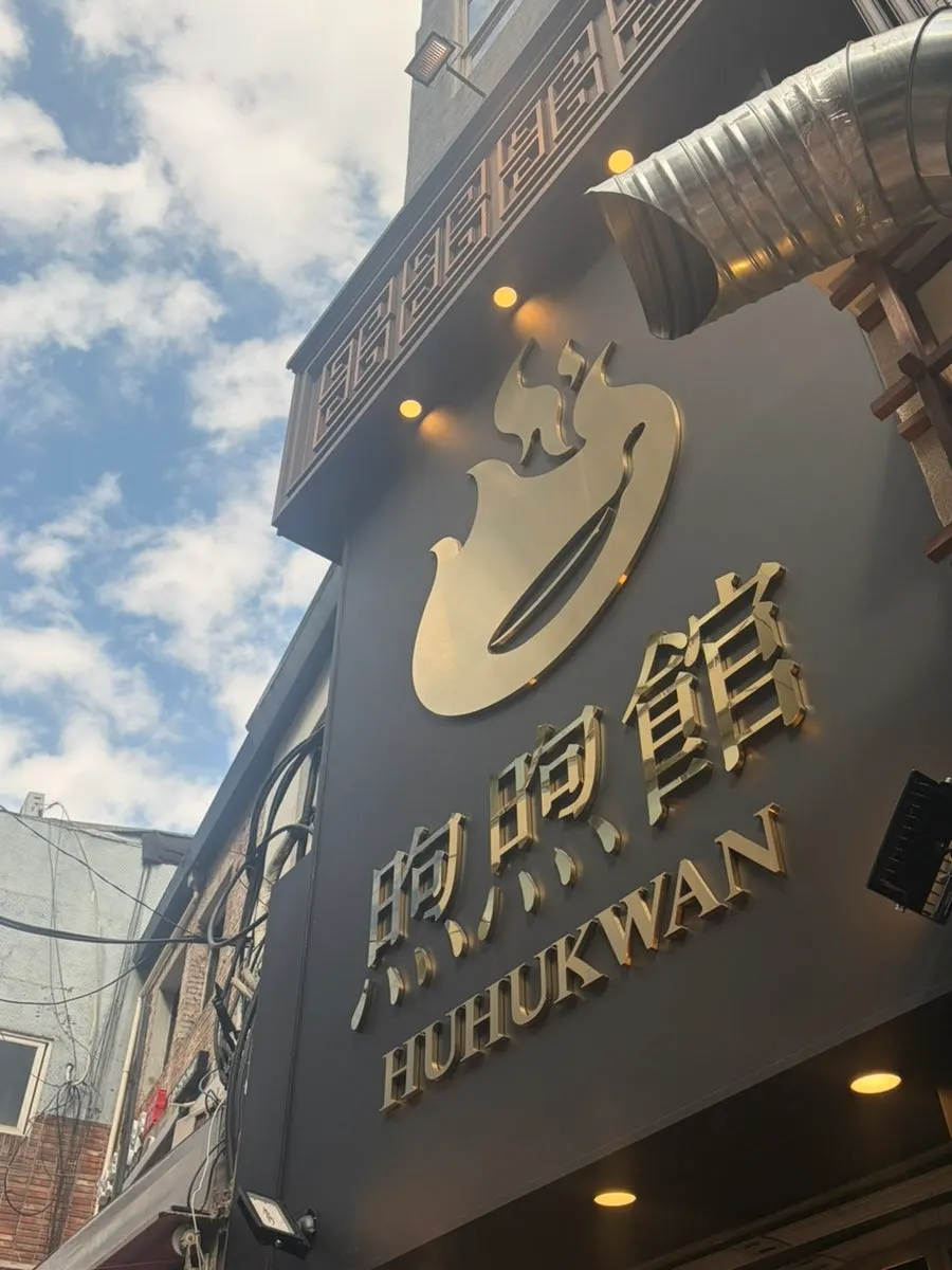 Visiting Huhugwan on a Friday afternoon half-day