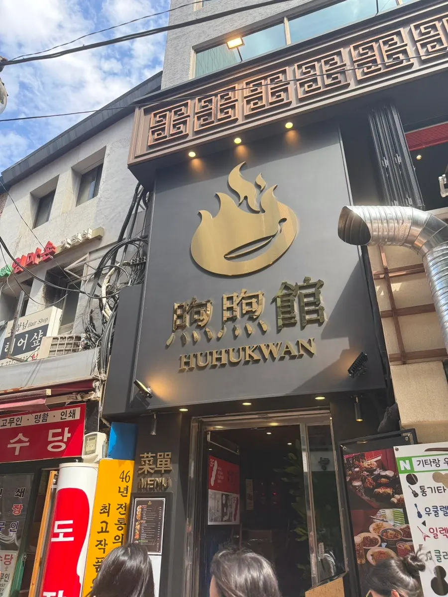 Food photo from Huhugwan, a Chinese izakaya near City Hall Station