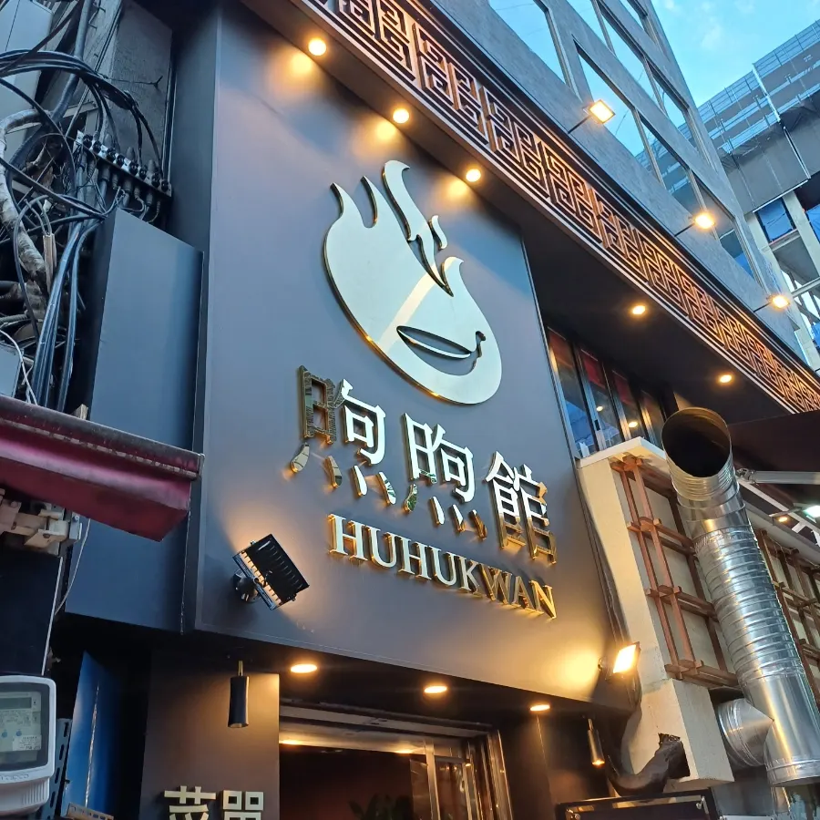시청역 중화 이자카야 후후관 대표 음식 사진