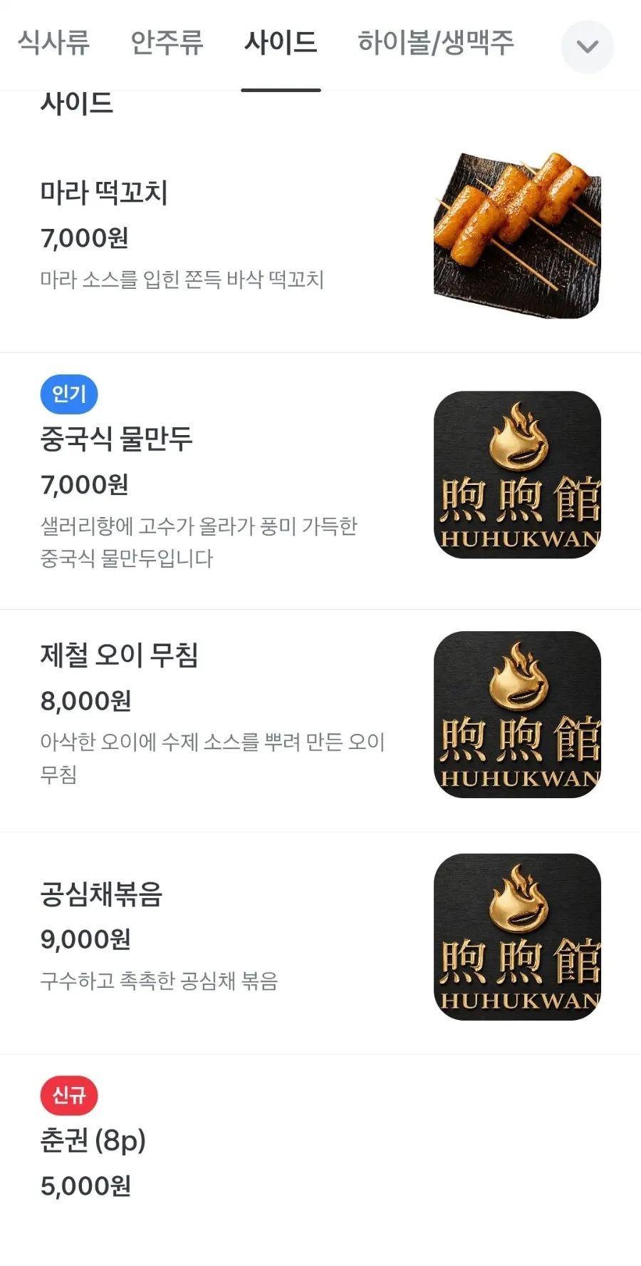 후후관 주류와 음료 메뉴판