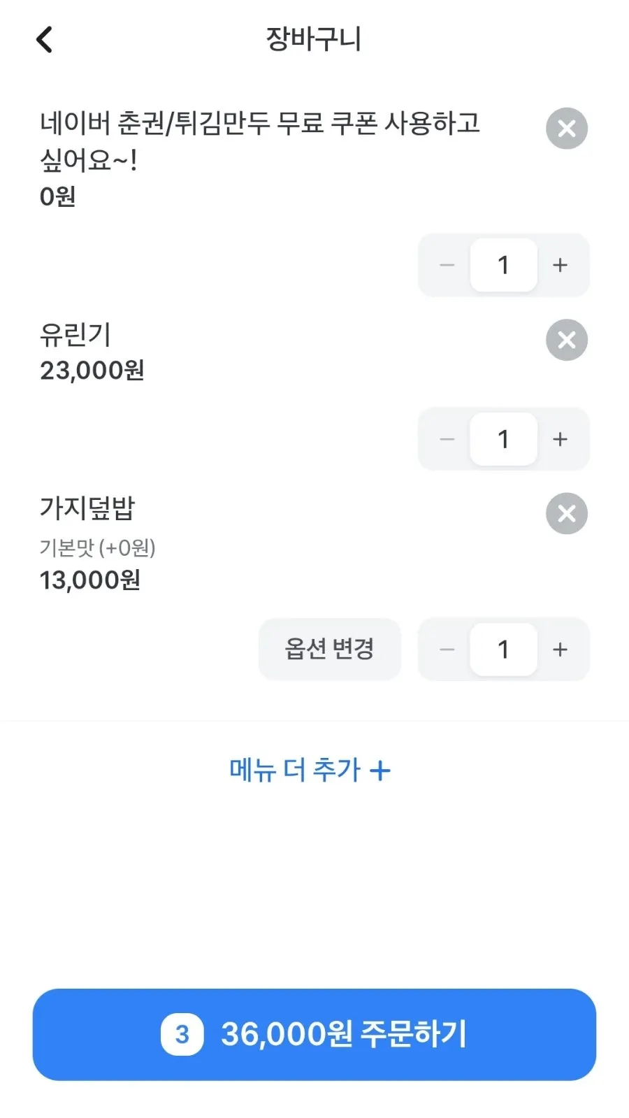 유린기와 가지덮밥을 담은 주문 내역 화면