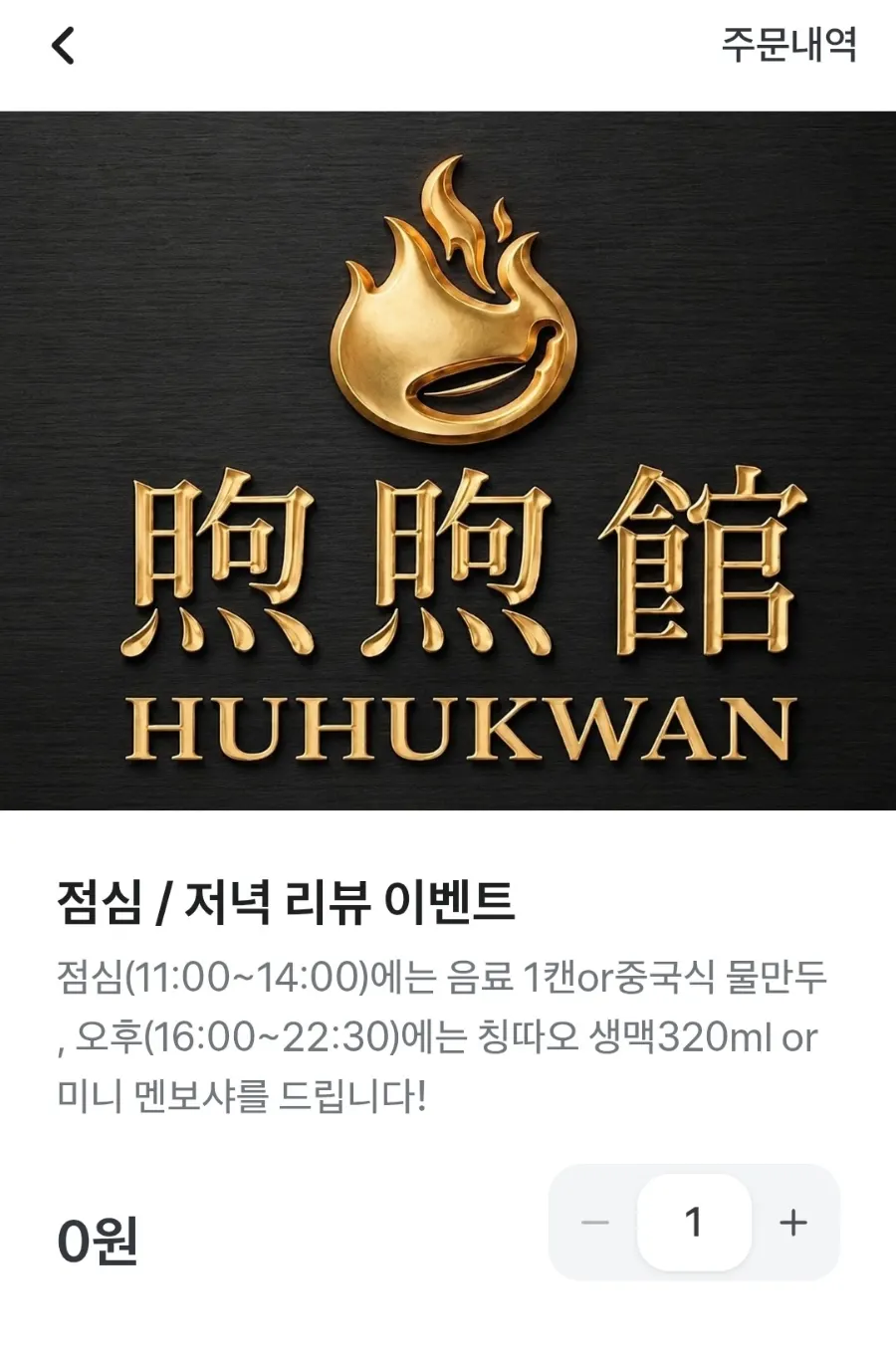 후후관 네이버 리뷰 이벤트 안내문
