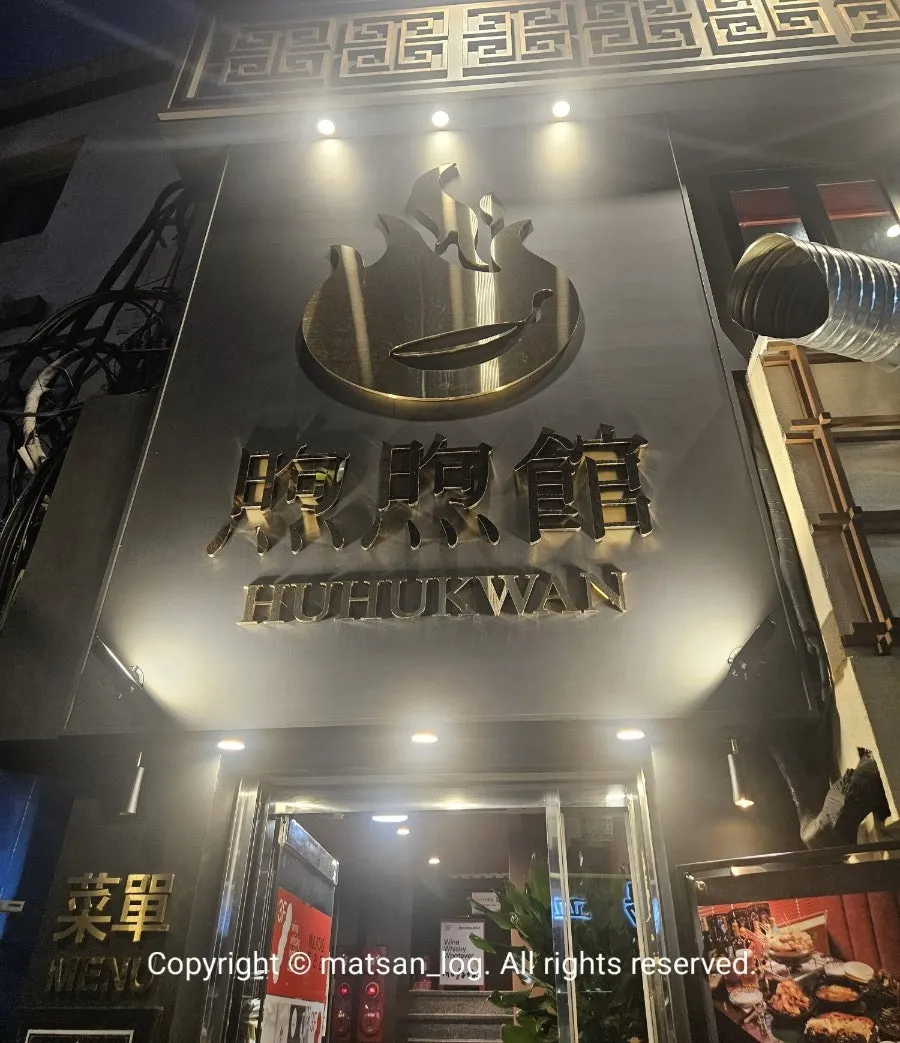 Exterior of the Huhugwan building near City Hall Station