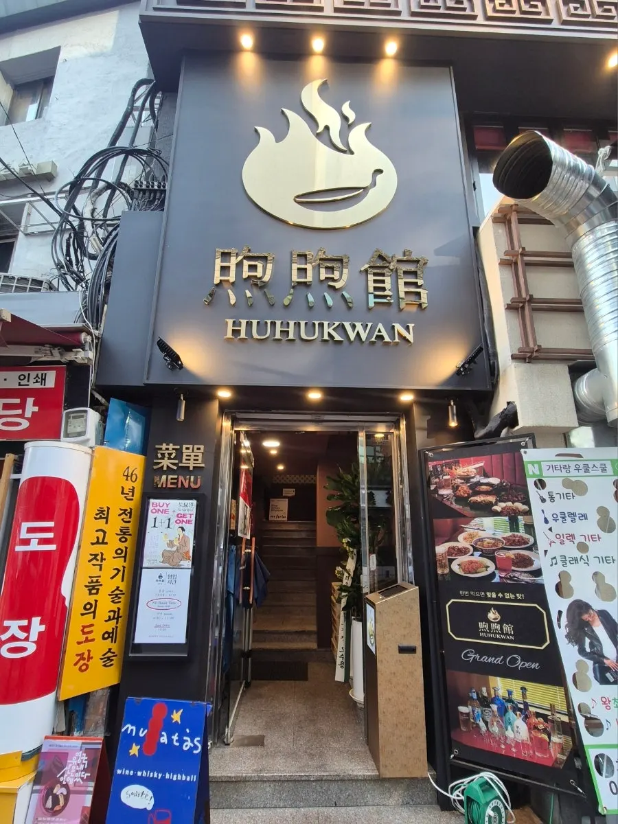 Exterior of the Huhugwan building near City Hall Station exit 10