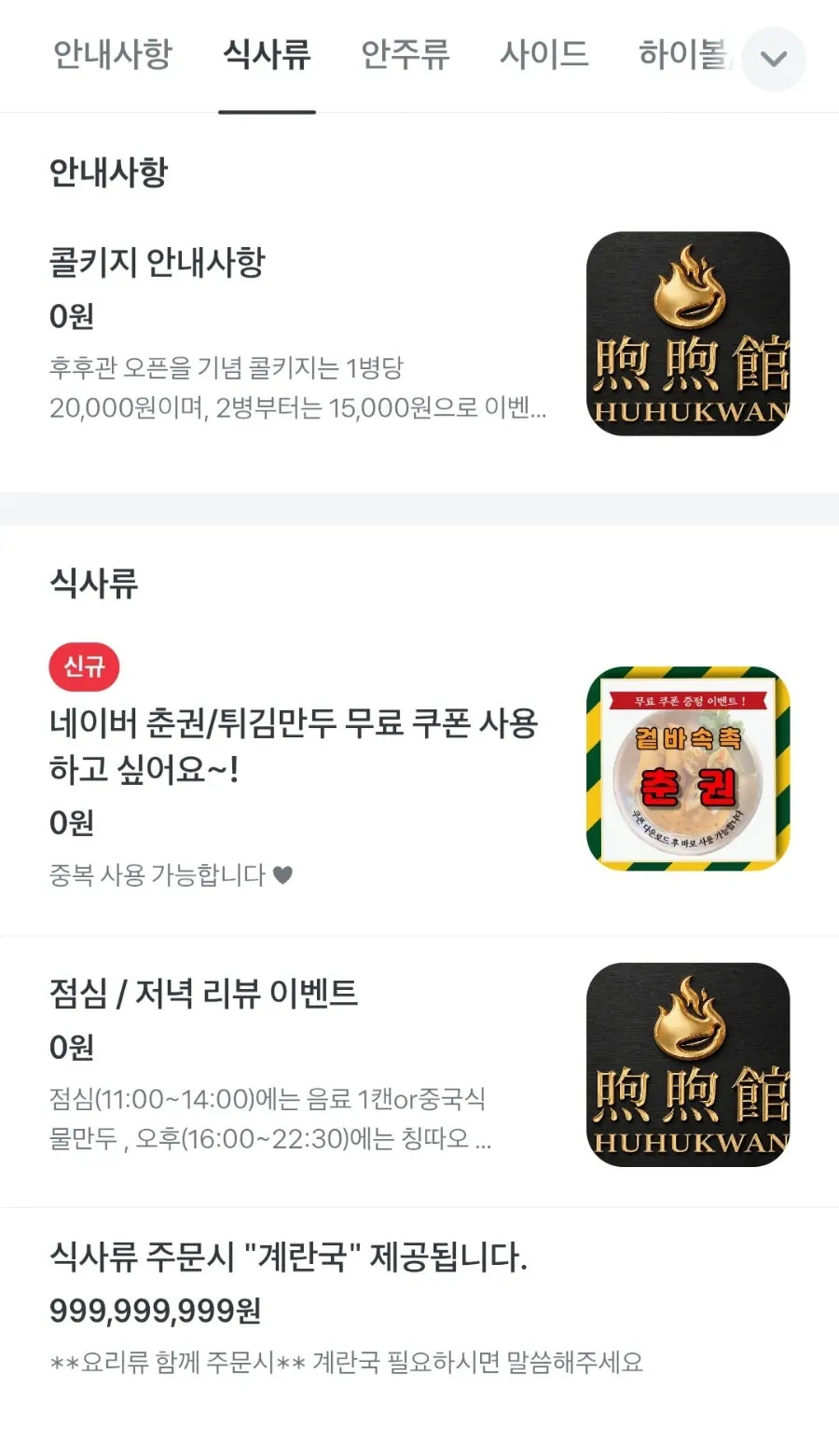 Huhugwan menu listing meals and side dishes
