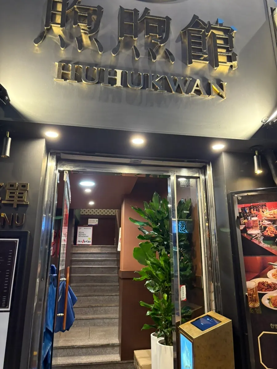 Exterior entrance of Huhugwan