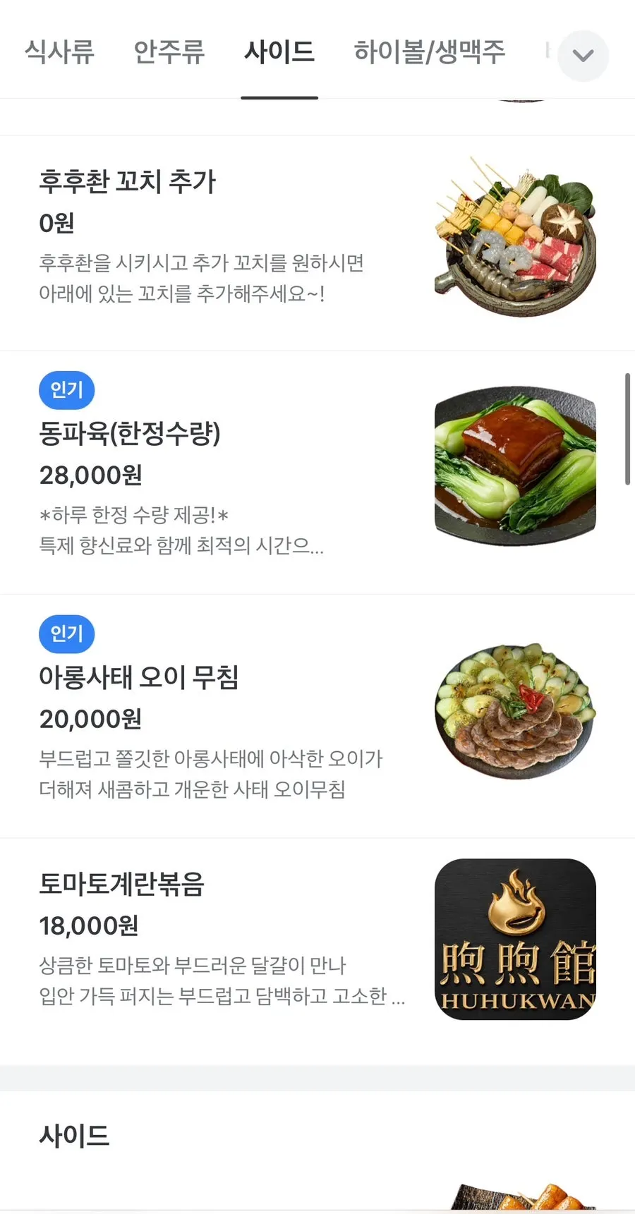 Overview of Huhugwan's menu offerings