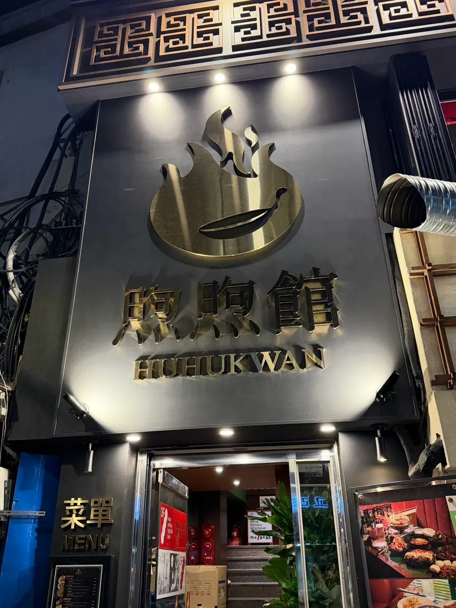 Building exterior with the Huhugwan (煦煦館) sign