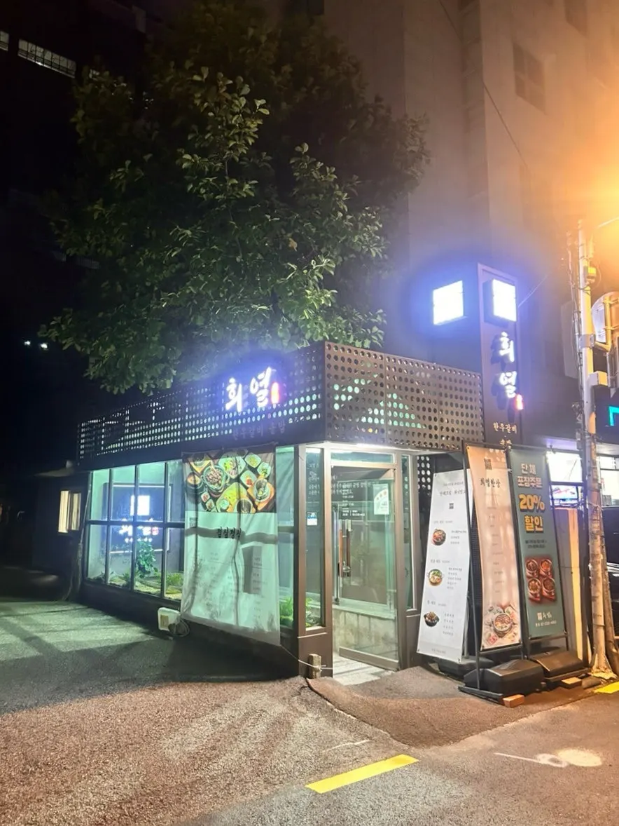 교대역 한정식 희열 서초교대점 입구
