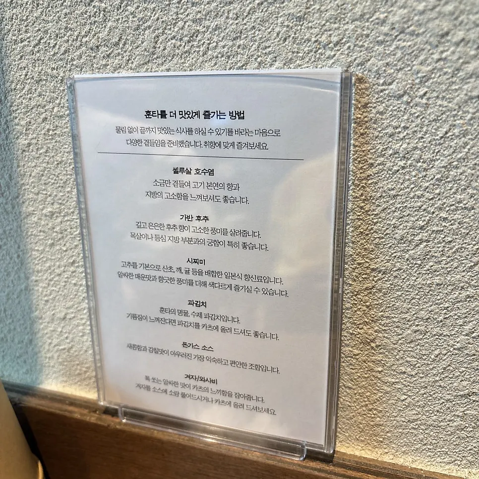 훈타를 더 맛있게 즐기는 방법 안내문