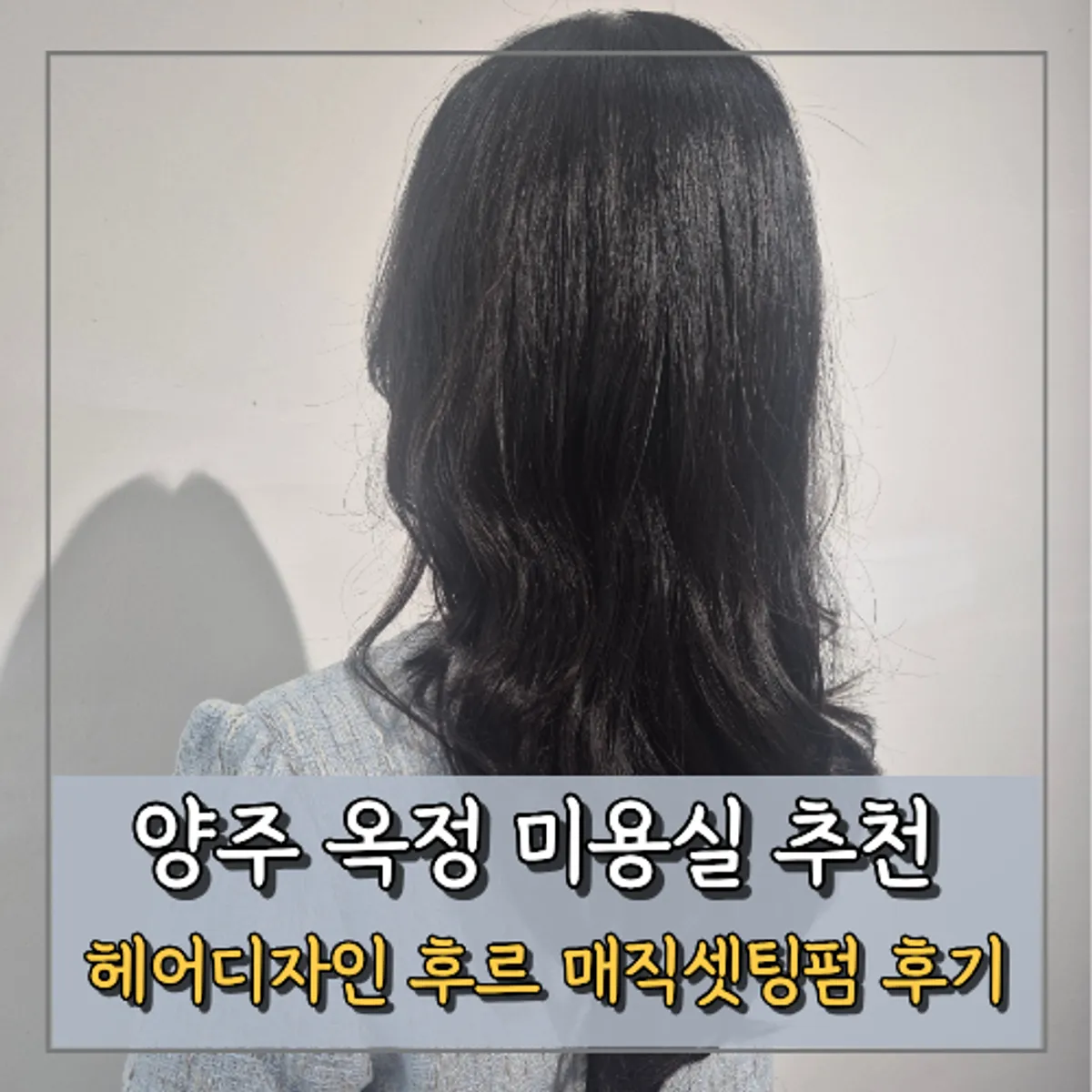 헤어디자인후르 옥정점 매직셋팅펌 대표 이미지