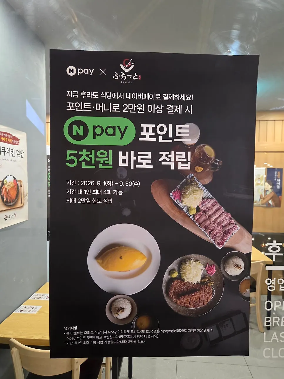 Naver Pay event poster at the entrance of Furato Shokudo